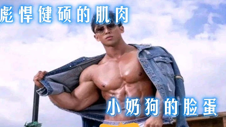 如此彪悍健碩的肌肉配上小奶狗般的臉蛋，如此完美的帥哥真讓人讚嘆不已 - 天天要聞