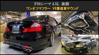 センスブランド 50シーマ 4.5L 後期 ワンオフ マフラー サウンド 