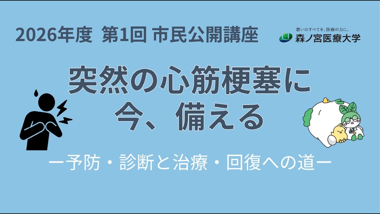 2026年度第1回市民公開講座「突然の心筋梗塞に今、備える―予防・診断と
