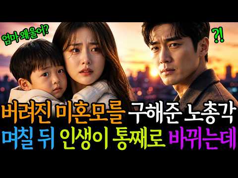 버려진 미혼모를 구해 데려온 노총각, 며칠 뒤 8살 천재 아이가 소리치는 순간 인생이 통째로 바뀌는데   ｜ 노후사연 ｜ 감동사연 ｜ 사연라