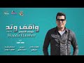 حوده الاسمر واقف وتد انتاج تايتونز                                                 نجومي