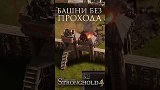 Непроходимые башни #stronghold4 #stronghold #strongholdcrusader #стратегия #strongholdnext
