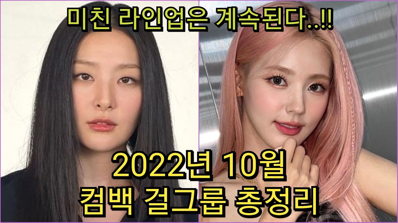 2022년 10월 컴백하는 걸그룹 총정리!!