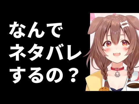 ネタバレするのはリスナーではない私だと主張する戌神ころね