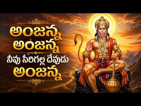అంజన్న అంజన్న నీవు సిరిగల్ల దేవుడు 🙏 | Kondagattu Anjanna Folk Songs Telugu | Hanuman Songs Telugu