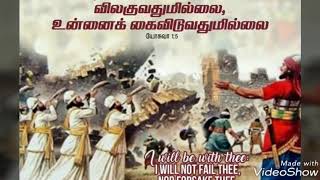 Unakkethirai aayuthangal (உனக்கெதிராய் ஆயுதங்கள் வாய்க்காதேப் போகும்)