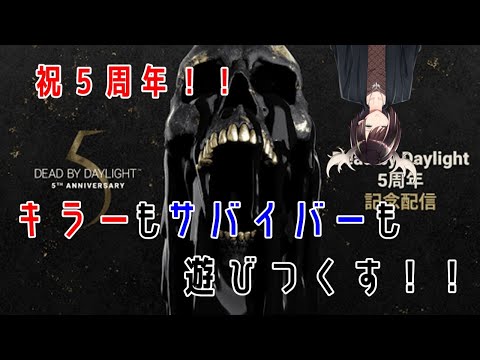 Dead by Daylight 鯖＆キラー配信　5周年イベントを遊びつくす　【鹿角ならび】