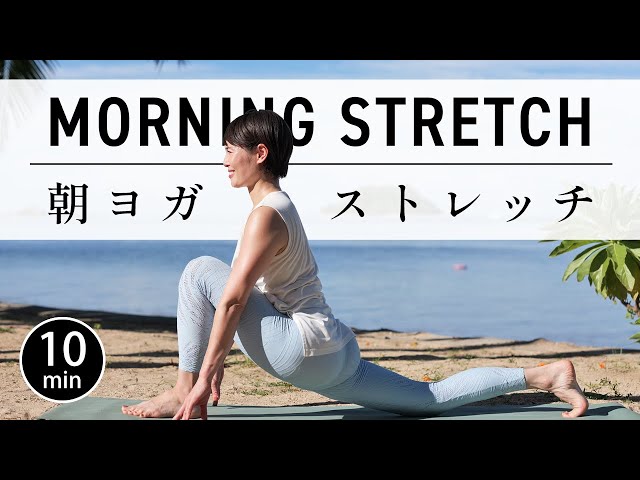 【毎日10分】朝ヨガストレッチで軽やかに1日スタート #757