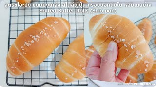 สูตรชิโอะปัง ขนมปังเกลือ สไตล์ญี่ปุ่น กรอบนอกนุ่มใน หอมเนยย่าง Salted Butter Rolls (Shio pan)