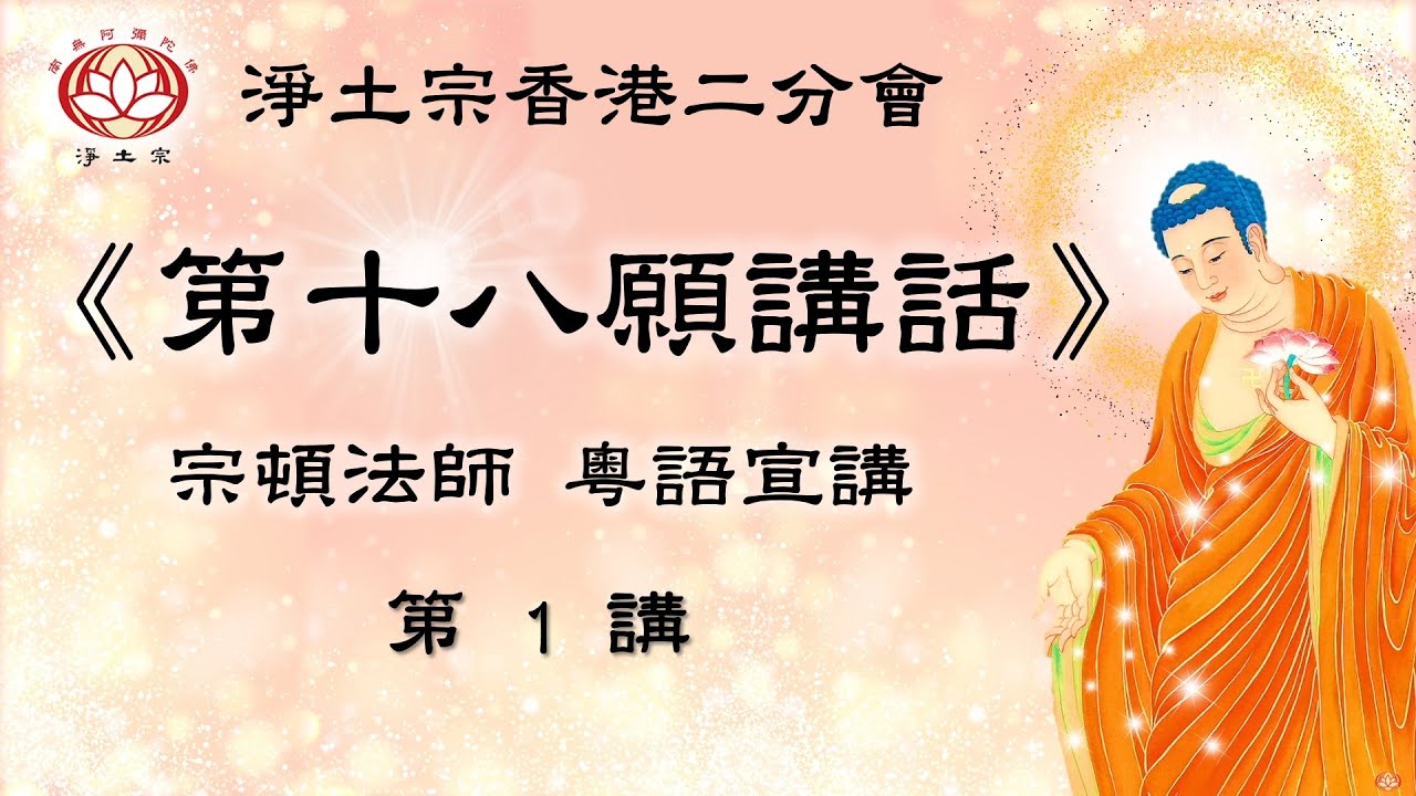 四十八願之根本願 | 第1講 | 慧淨上人《第十八願講話》 |  宗頓法師 | 粤語宣講 | 第一章 第一節