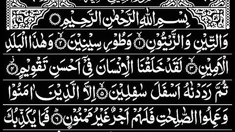 تلاوة رائعة لسورة التين بصوت الشيخ عبد الرحمن السديس | استماع كامل بجودة 95| Surah Al-Tin HD