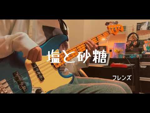 【甘い辛い間違えても】塩と砂糖/フレンズ　 ベース　cover.【愛してくれるのいいね】【弾いてみた】