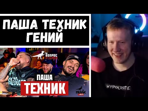 🔥ДК СМОТРИТ: Вопрос Ребром - Паша Техник🔥 (НАРЕЗКА ОТ 29.09.21)