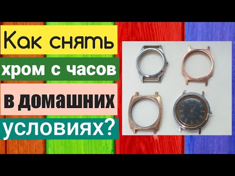 Как снять хром