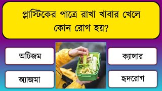প্লাস্টিকের পাত্রে রাখা খাবার খেলে কোন রোগ হয়? | GK Question | General Knowledge