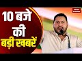 Bihar SIR Final Voter List । Tejashwi Yadav On Waqf Bill । Acid Attack । LOC । Pakistan। Chhath Puja