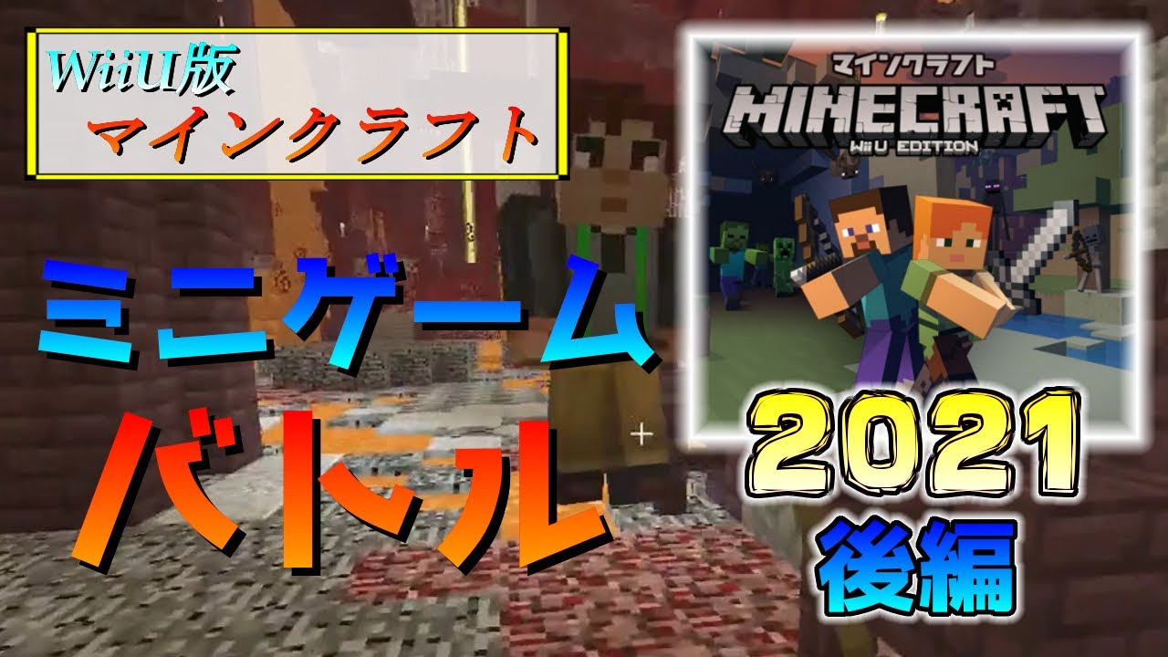 Wiiu版マイクラ 久しぶりにミニゲームのバトルをフレンドと一緒に遊んでみた 後編 Youtube