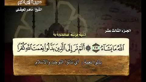 سورة إبراهيم كاملة ماهر المعيقلي ( 14 ) Surah Ibrahim Maher Al Muaiqly