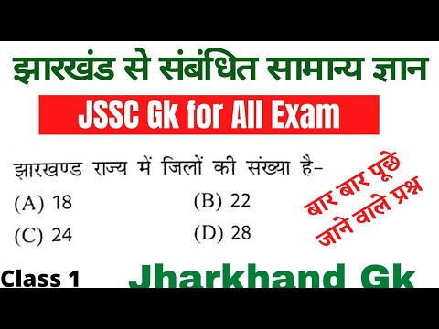 Jharkhand GK, झारखंड राज्य से संबंधित महत्वपूर्ण सामान्य ज्ञान 2022 , jssc gk