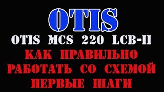 Лифт Otis Первые шаги при изучении схемы лифта OTIS или на что нужно обращать внимание