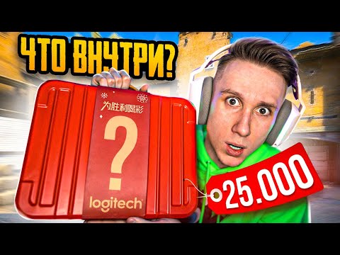 СЕКРЕТНЫЙ ИГРОВОЙ БОКС ЗА 25.000 РУБЛЕЙ ДЛЯ CS:GO