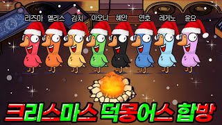 🎄크리스마스 특집🎄혜안져스 덕몽어스 대규모 합방 screenshot 5