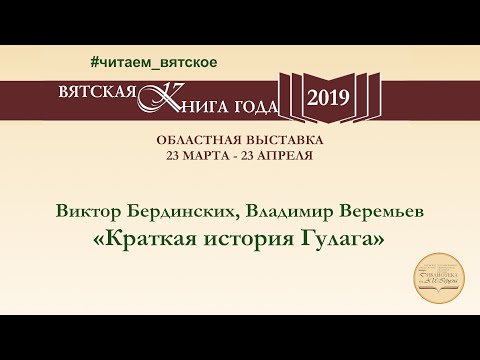 Виктор Бердинских, Владимир Веремьев «Краткая история Гулага»