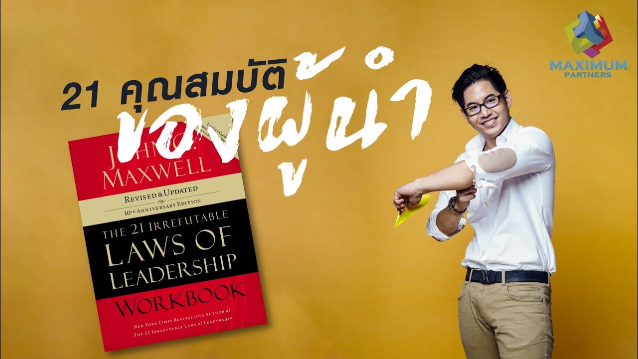 ภาวะผู้นำที่ดี  2022 Update  21 คุณสมบัติของผู้นำ ที่ไม่มีไม่ได้ by John C Maxwell