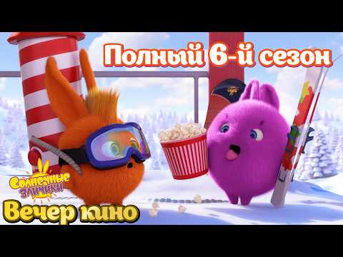 Полный 6-й сезон | Солнечные зайчики Вечер кино | Мультики для детей