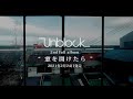 Unblock - 窓を開けたら 全曲ティザー