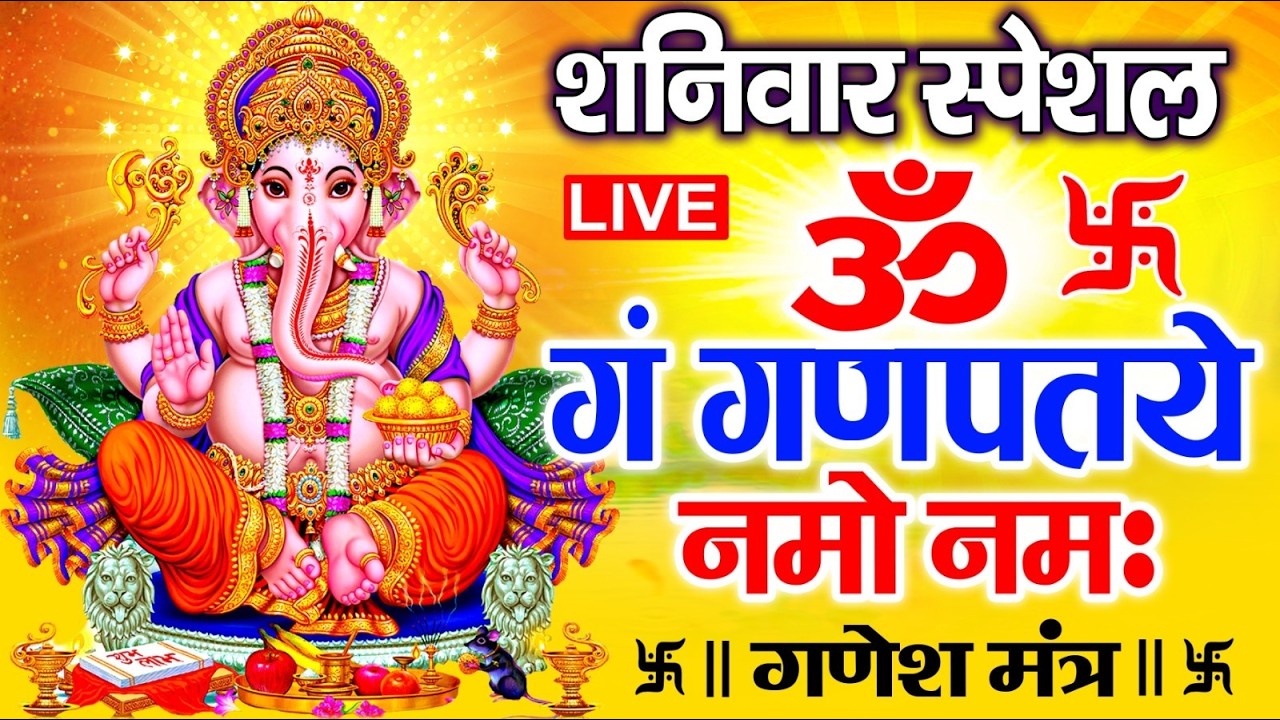 LIVE : शनिवार स्पेशल : गणेश मंत्र - Ganesh Mantra ॐ गं गणपतये नमो नमः Om Gan Ganpataye Namo Namah