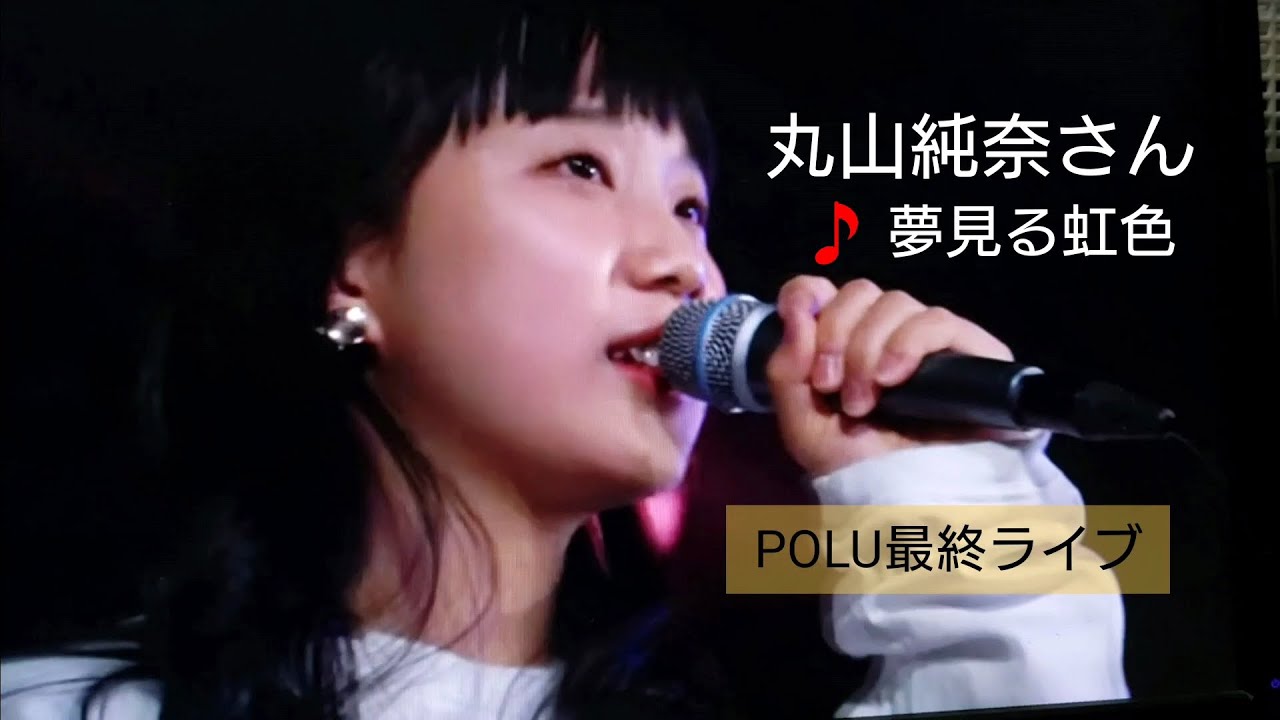 丸山純奈 POLU NEXT 丸山純奈 夢見る虹色 POLUラストライブ - YouTube