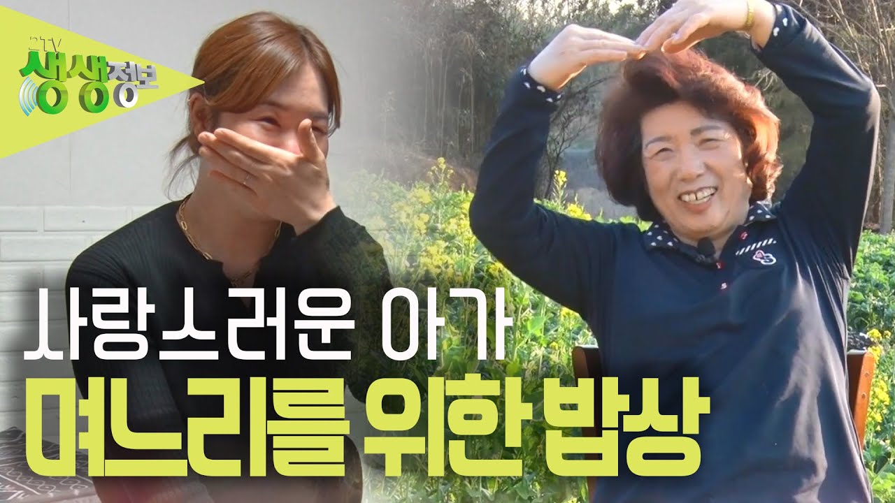 [2TV 생생정보] 사랑하는 며느리를 위한 시어머니의 정성 가득한 밥상 KBS 230407 방송