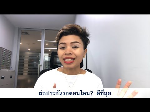 ประกันภัย รถยนต์ ที่ ดี ที่สุด  New 2022  ต่อประกันรถ ตอนไหนดีที่สุด?