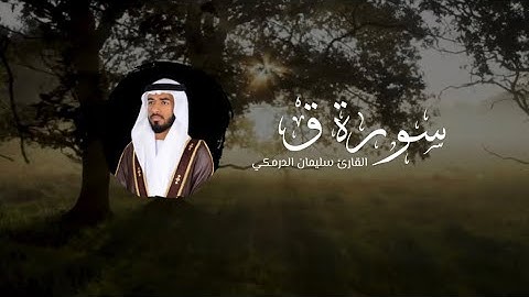 سورة ق من ليالي رمضان 1444-2023 | القارئ سليمان الدرمكي