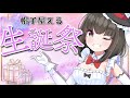 【記念枠】トクベツな日ばんざい！お誕生日記念＆活動休止前ラスト配信たそ！！【ますかれーど/帽子屋える(Elle Boushiya)】