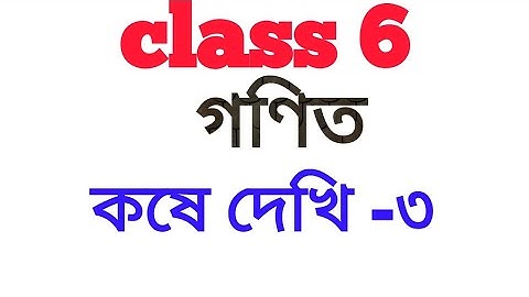 Class 6 math koshe dekhi 3 chapter