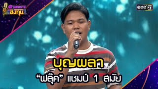 บุญผลา :  “ฟลุ๊ค” แชมป์ 1 สมัย  | Highlight ดวลเพลงชิงทุน2025 Ep.1906 | 1 ก.ค.68