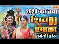        nonstop shiv dj jhanki  shiv gaura dance jhanki bhajan 2024