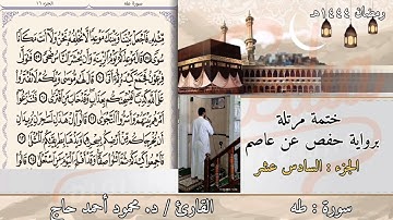 سورة طه || ختمة رمضان || تلاوة د #محمود_أحمد_حاج