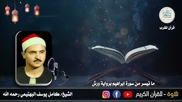 اليوم العاشر-قرآن المغرب-الشيخ كامل يوسف البهتيمي-وما تيسر من سورة إبراهيم برواية ورش  سمعاً طيباً