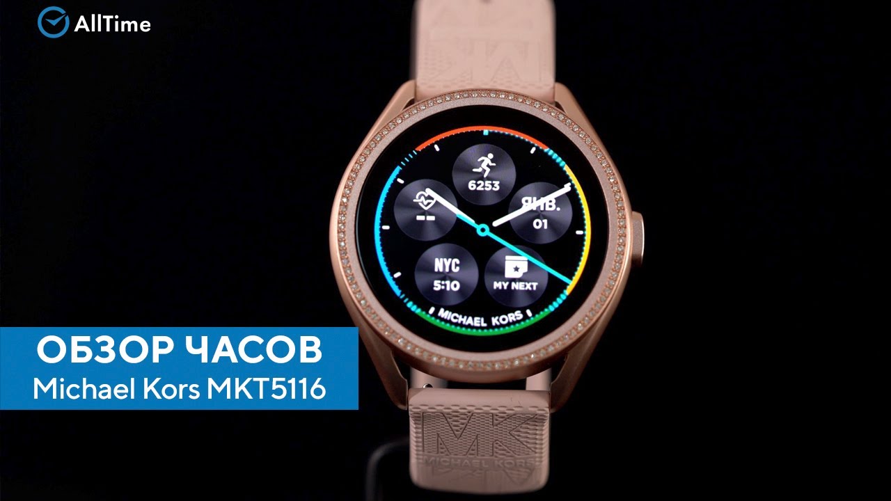 Обзор часов Michael Kors MKT5116 с 