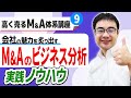 M&A成功に不可欠な「ビジネス分析」の実践ノウハウ｜高く売るM&A体系講座＃９