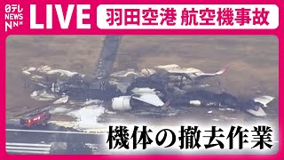 【ライブカメラ】羽田空港 C滑走路 このあと事故機の撤去作業へ（日テレNEWS LIVE）