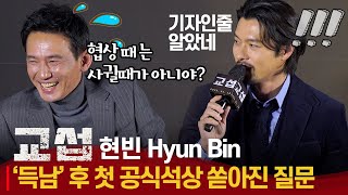 [ENG] 득남 후 첫 공식석상 현빈(Hyun Bin), 영화 협상 때는 손예진이랑 안 사귀었다고... Feat. 황정민 기자 단독 | '교섭' 제작보고회