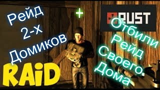 Rust Legacy: Рейд 2-х домиков. Отбили рейд своего дома)