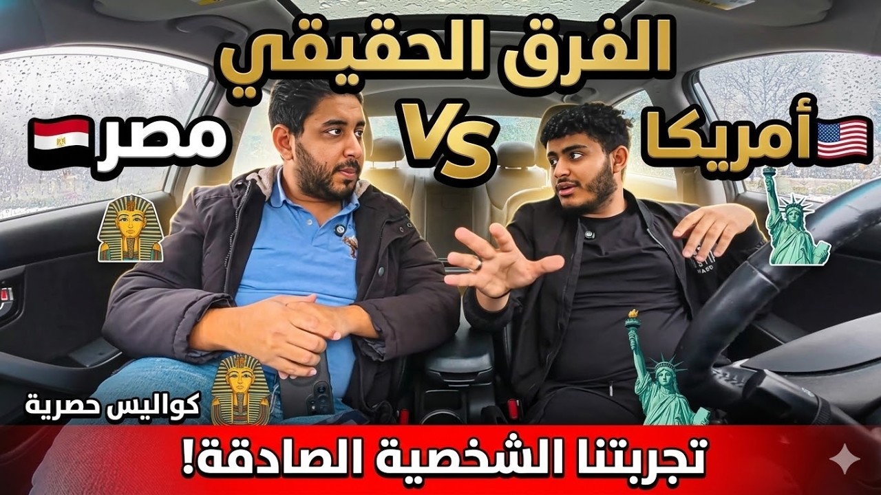 اخطاء كارثية بيقع فيها المهاجر الجديد في أمريكا.. تجنبها فوراً ! | كيرلس الجزء 3