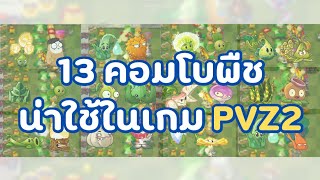 13 คอมโบพืชน่าใช้ในเกม Plants vs Zombies 2 #zomvoid