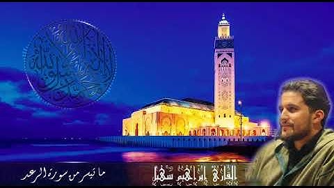 ما تيسر من سورة الرعد للقارئ الشيخ إبراهيم سهيل