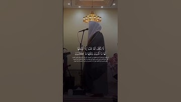 ﴿ لَا يُكَلِّفُ اللَّهُ نَفْسًا إِلَّا وُسْعَهَا ﴾ تلاوة خاشعة للشيخ بدر التركي